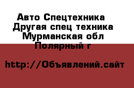 Авто Спецтехника - Другая спец.техника. Мурманская обл.,Полярный г.
